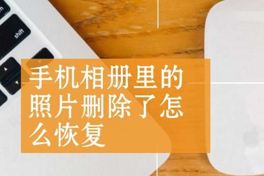 上传删除照片过手机还能看吗_删除上传的图片_手机上传过的照片怎样删除