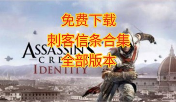 刺客信条枭雄序列4用药过量_刺客信条枭雄序列7bug_刺客信条枭雄序列4bug