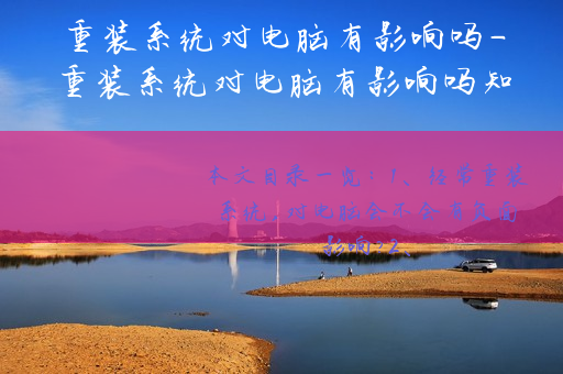 重装损坏硬盘系统会怎么样_重装系统会损坏硬盘吗_重装损坏硬盘系统会坏吗