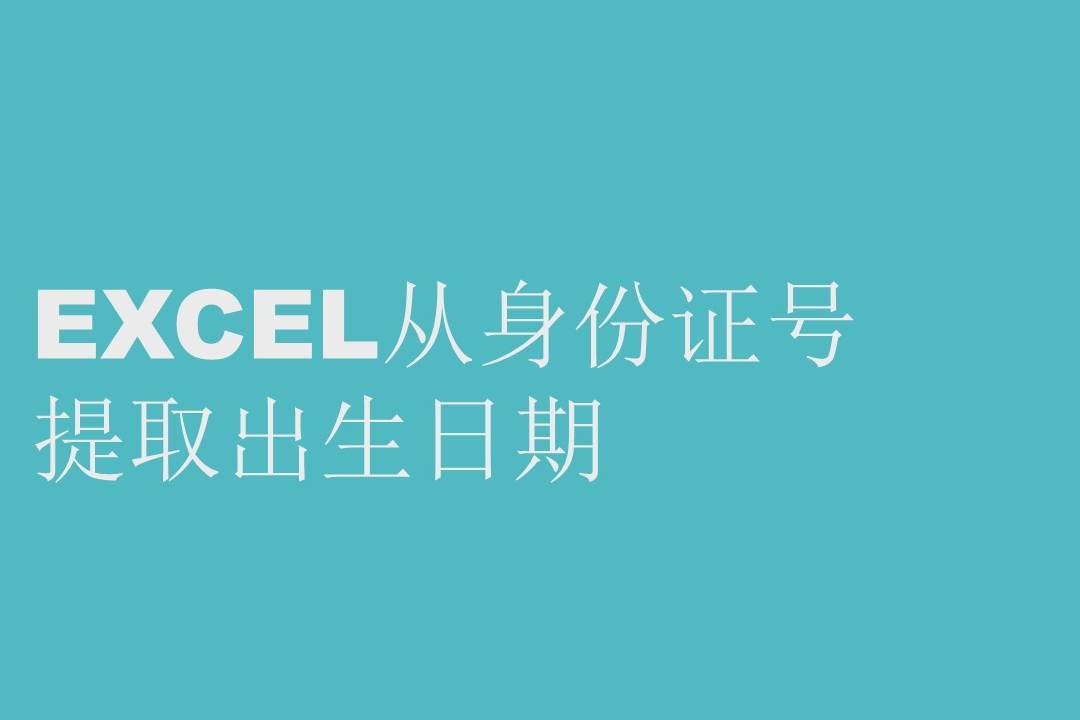 表格输入证件号变函数_excel函数身份证号码_excel身份证号验证公式