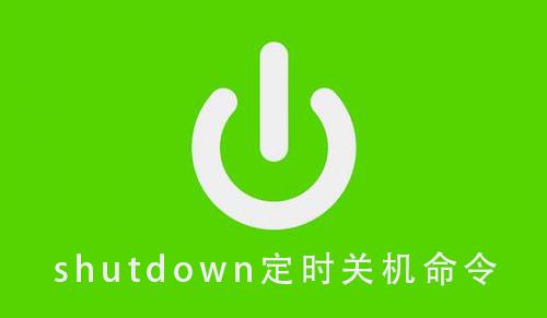 电脑关机定时设置代码_电脑定时关机代码_关机定时代码电脑怎么设置