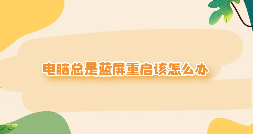 电脑蓝屏解决方法_蓝屏电脑解决方法是什么_蓝屏电脑该怎么解决