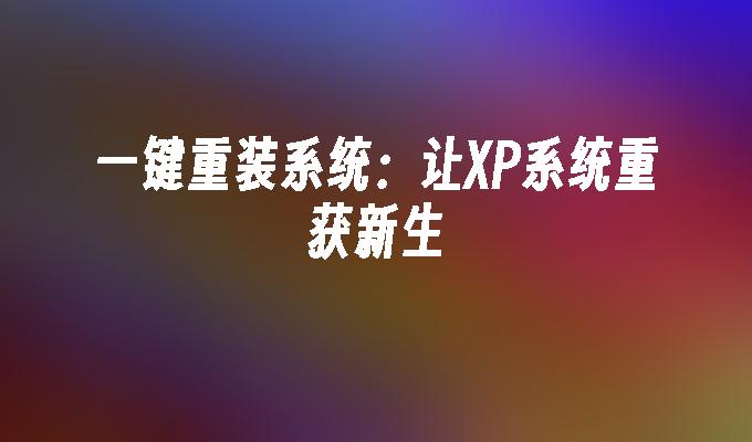 光盘装xp系统步骤_光盘装xp系统步骤图解_光盘怎样装系统winxp