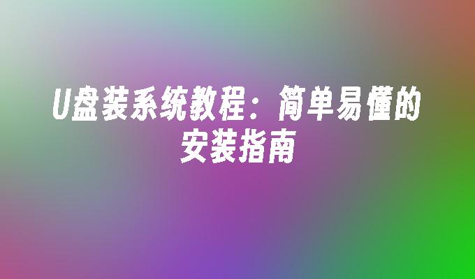 电脑系统安装教学_电脑教学安装系统怎么安装_电脑教学安装系统教程