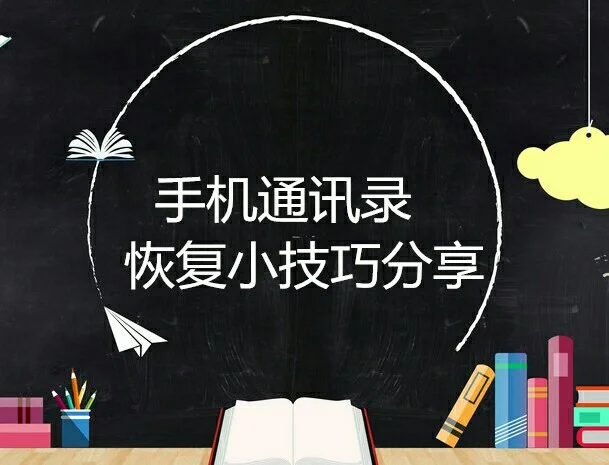 通讯录资源G免费_通讯录泄露了怎么挽救_easy recover通讯录