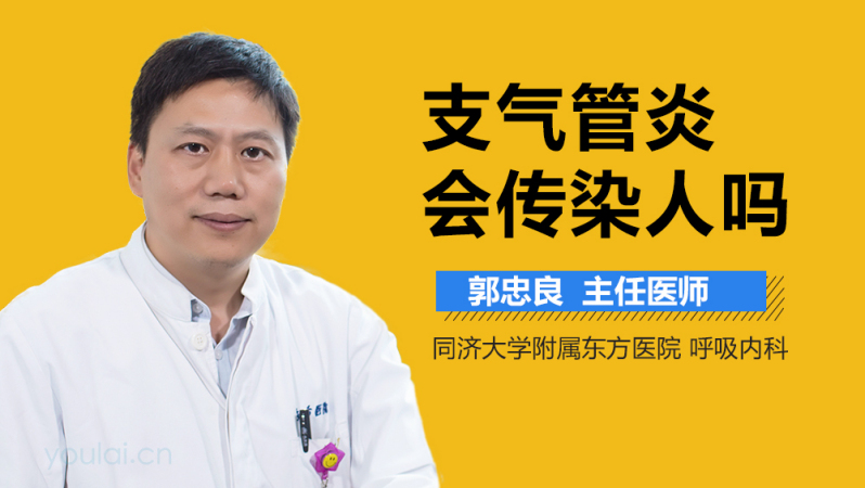 气管发炎传染不_气管炎传染病_气管炎传染吗
