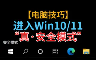 win10进去安全模式_进去安全模式后怎么修复电脑_进去安全模式win11