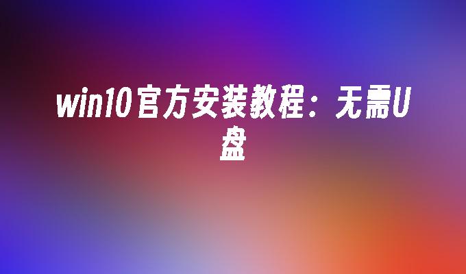 u盘安装win7系统安装说明_怎么用u盘安装win7 64位系统_u盘安装win7操作系统