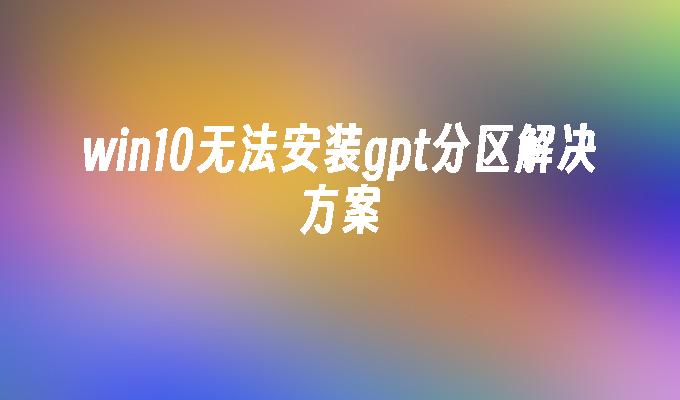 分区安装系统_win10安装分区_分区安装ubuntu