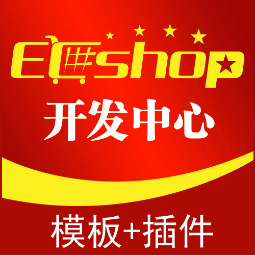 ecshop模板安装-ECSHOP 模板安装教程：轻松搞定让你又爱又恨的模板安装