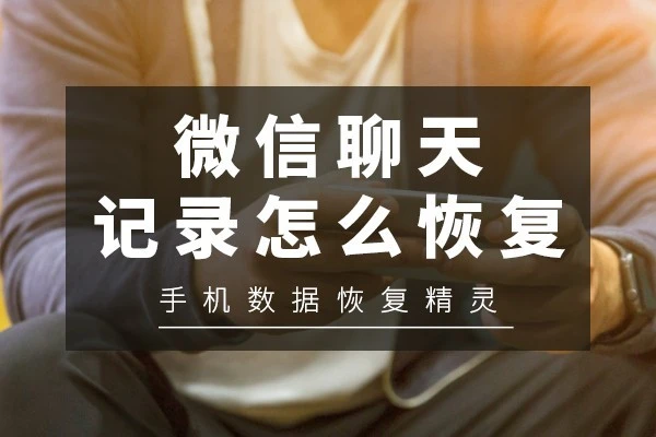 删除微信恢复数据怎么恢复_微信删除数据恢复_删除微信恢复数据的方法