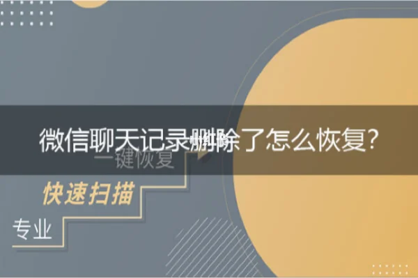 删除微信恢复数据怎么恢复_微信删除数据恢复_删除微信恢复数据的方法