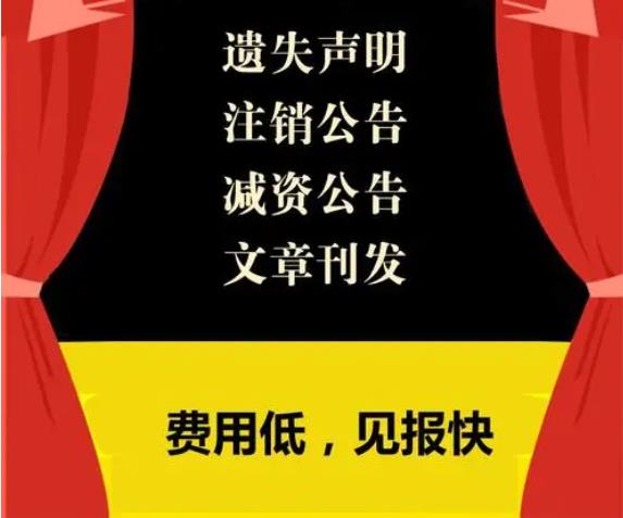 公章挂失登报声明_公章丢失登报声明费用_声明公章挂失登报流程
