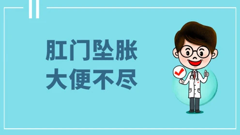大便肛门坠胀痛_肛门坠胀大便失禁_肛门坠胀大便后加重