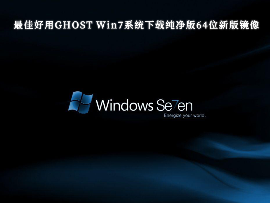 win7纯净版下载_纯净win7旗舰版下载_win7纯净版下载官网