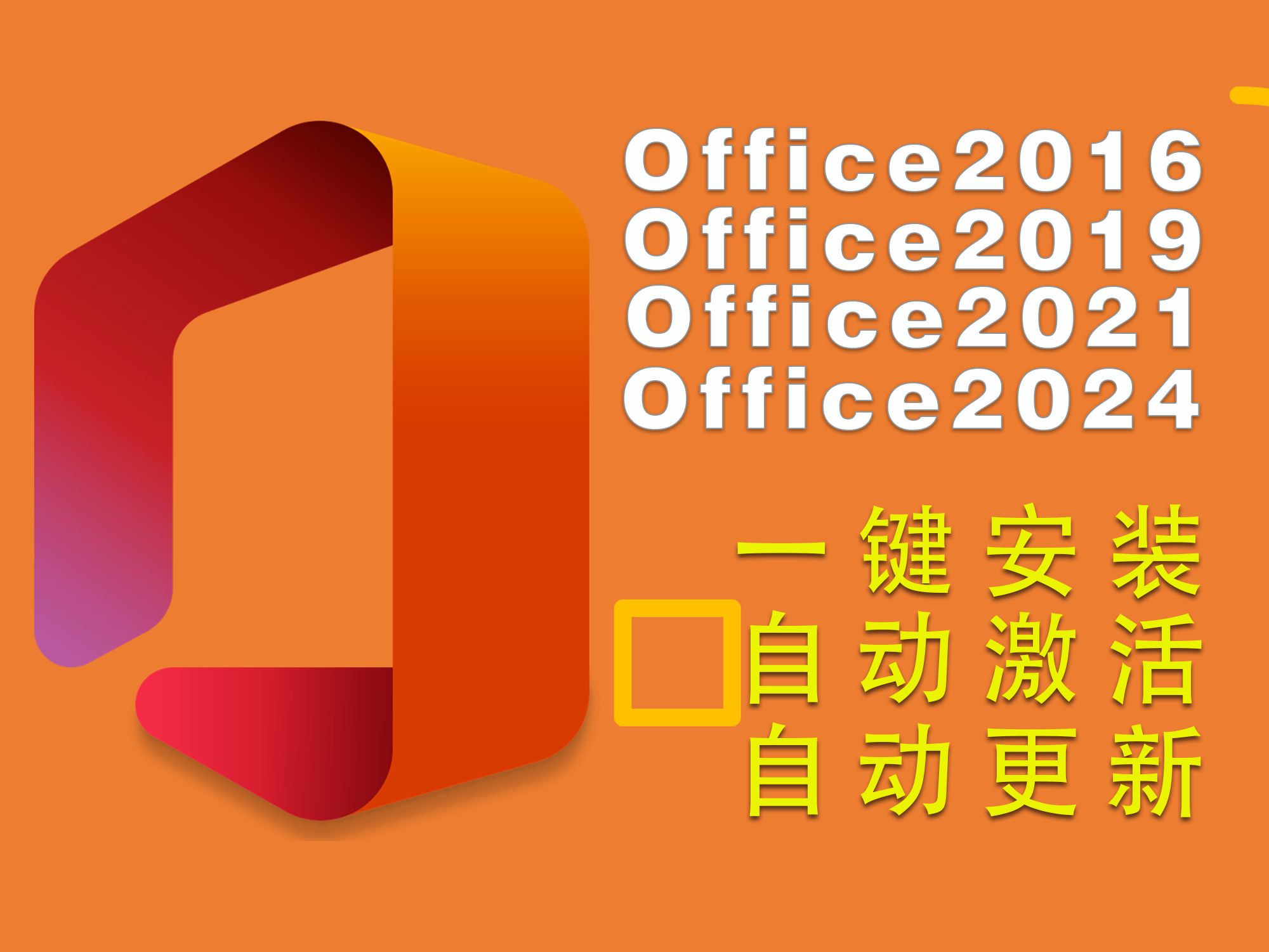 office2024plus激活吧_office2024plus激活吧_激活Office2013