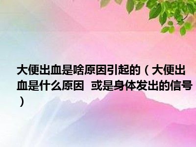 65岁大便出血_大便出血是怎么回事老年人_老年人大便出血是怎么回事
