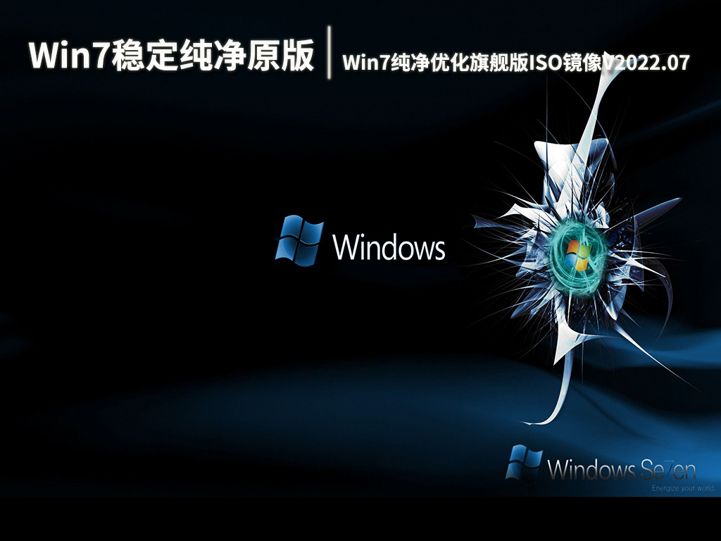 纯净win7旗舰版下载_纯净之家的win7纯净版_纯净版win7