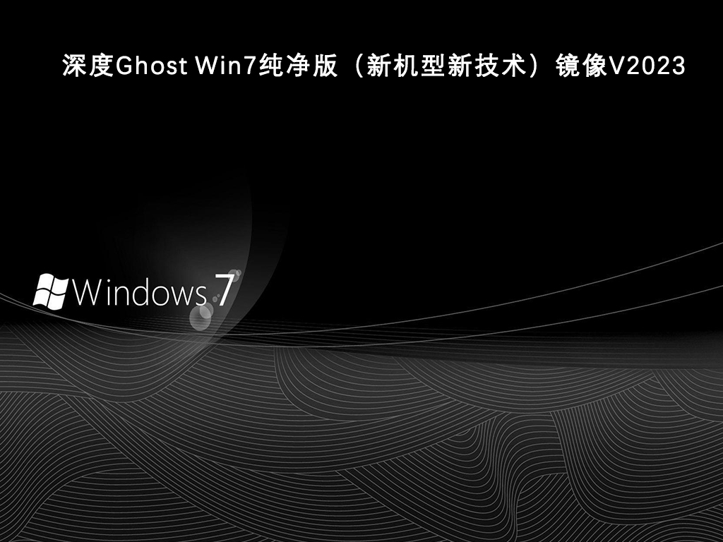 纯净版win7_纯净之家的win7纯净版_纯净win7旗舰版下载