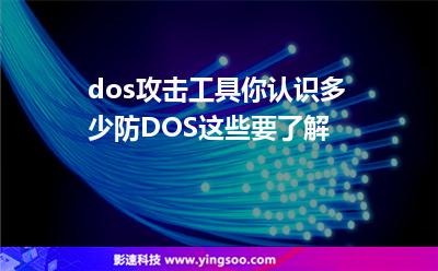 dos攻击工具下载_doss攻击工具_dos攻击工具安卓
