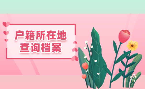 户口查所在网上地方怎么查_怎么在网上查户口所在地_网上查询户口所在地