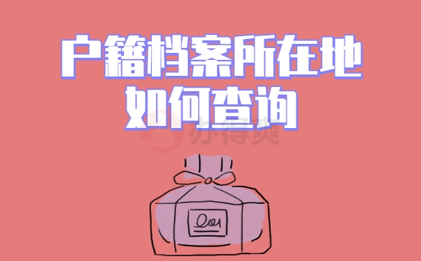 户口查所在网上地方怎么查_网上查询户口所在地_怎么在网上查户口所在地