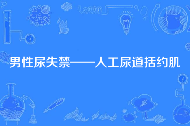 肛门括约肌失禁_肛门括约肌失禁治愈案例_肛门括约肌失禁的症状