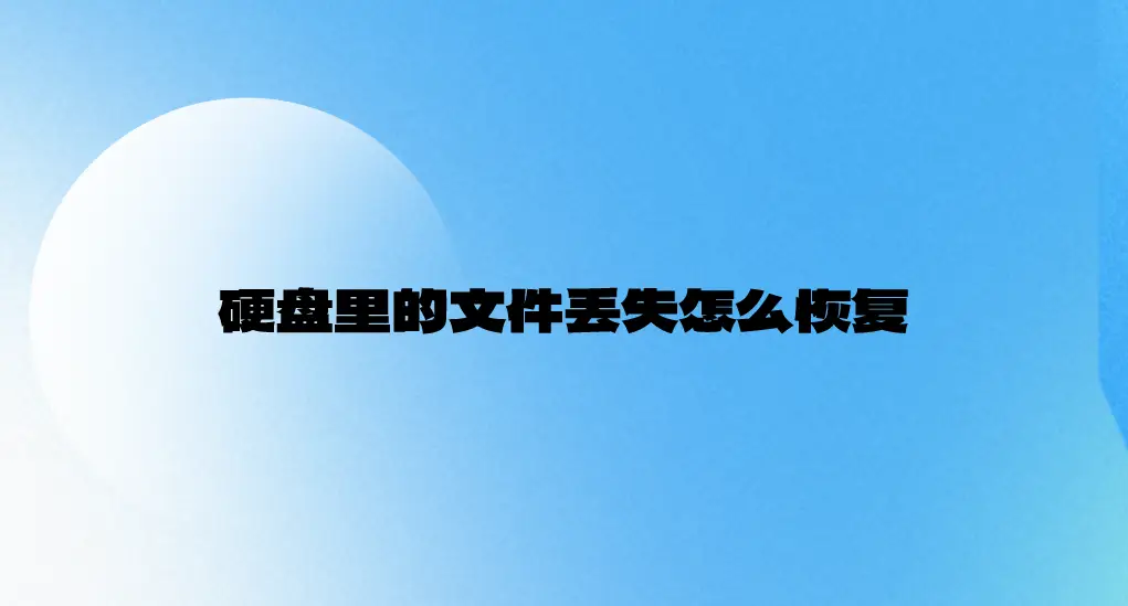 d盘的文件凭空消失怎样恢复_d盘里文件不见了怎么办_d盘 文件不见了