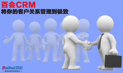 百会crm系统_百会crm登录网站_百会crm安卓客户端