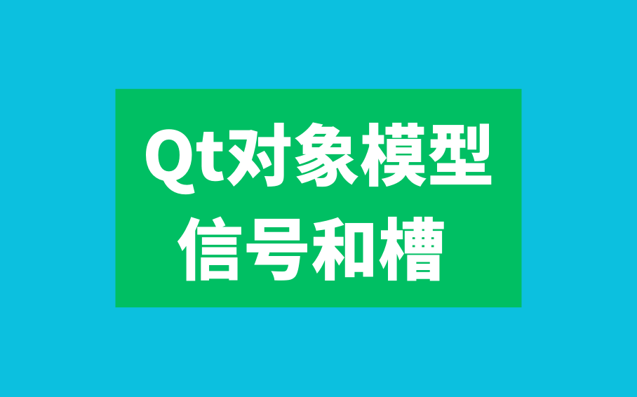 qt信号和槽实现原理_qt信号和槽实现原理_qt信号和槽实现原理
