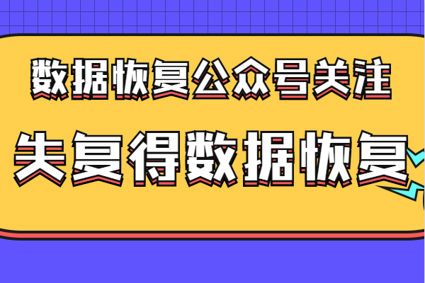 恢复数据公司北京_恢复数据公司哪家好_数据恢复公司哪家好