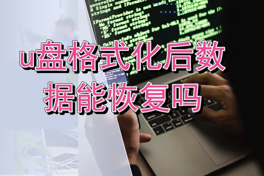 u盘数据误删除_误u盘删除数据怎么恢复_误u盘删除数据怎么办