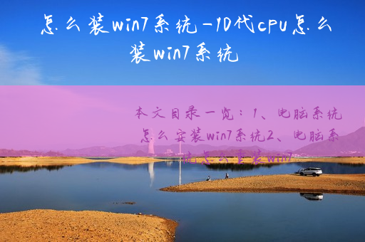 7代cpu笔记本安装win7_7代cpu装win7_第八代cpu装win7方法