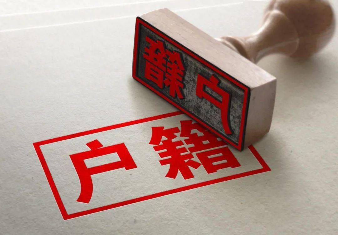 户籍调取信息要多久_调取户籍信息需要哪些手续_调取户籍信息