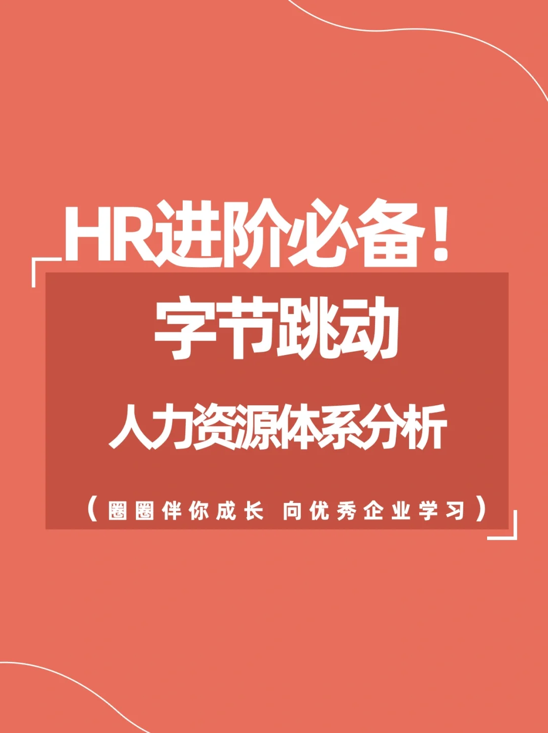 人力资源专业术语缩写_人力资源专业术语英文缩写_人力资源专业术语英语缩写