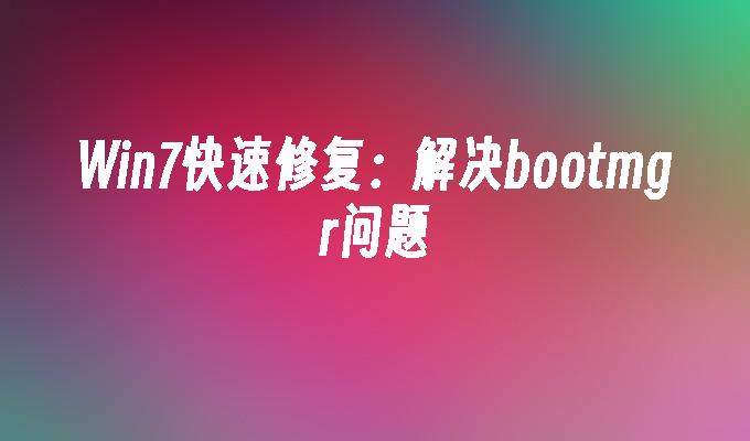 windows7 无法安装软件_安装软件无法写入文件_安装软件无法与服务器建立连接