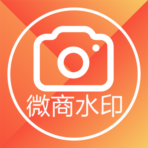 水印相机app下载安装_水印相机程序下载_微商水印相机软件下载