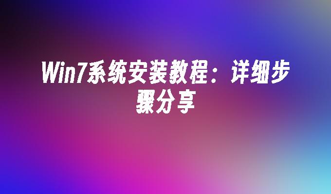 电脑下载win7_下载win7iso_最小的win7系统下载