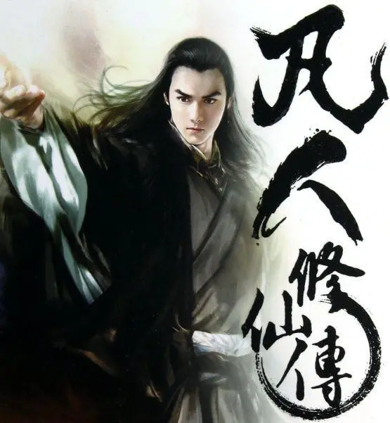 门派凡人修仙传免费阅读_凡人修仙传+门派_门派凡人修仙传百度百科