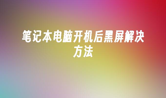 电脑黑屏怎么安装系统_黑屏电脑安装系统没反应_电脑黑屏装系统怎么装