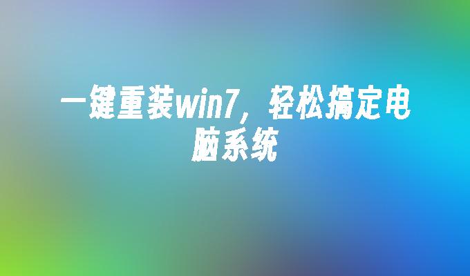 光盘重装系统怎么操作_w7光盘重装系统步骤_光盘重装步骤系统怎么选