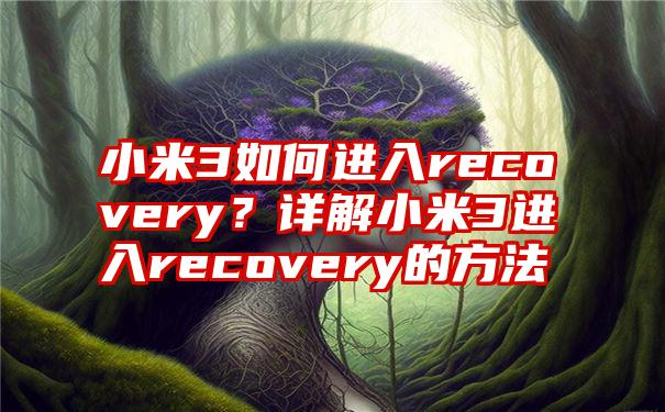 怎么使用recovery_怎么使用recovery_怎么使用recovery