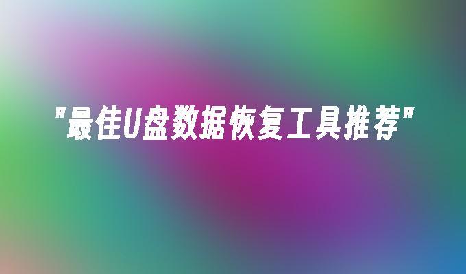 u盘坏了怎么恢复数据_坏u盘恢复数据的方法_坏u盘恢复数据怎么办