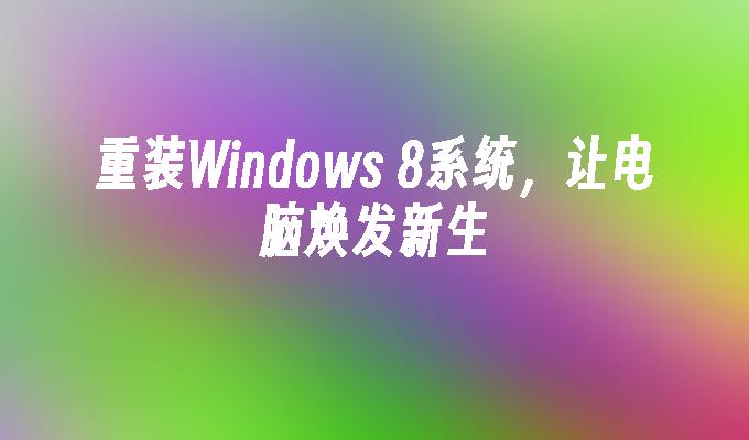 如何安装windows8_windows8.1安装步骤_windows8中文安装教程