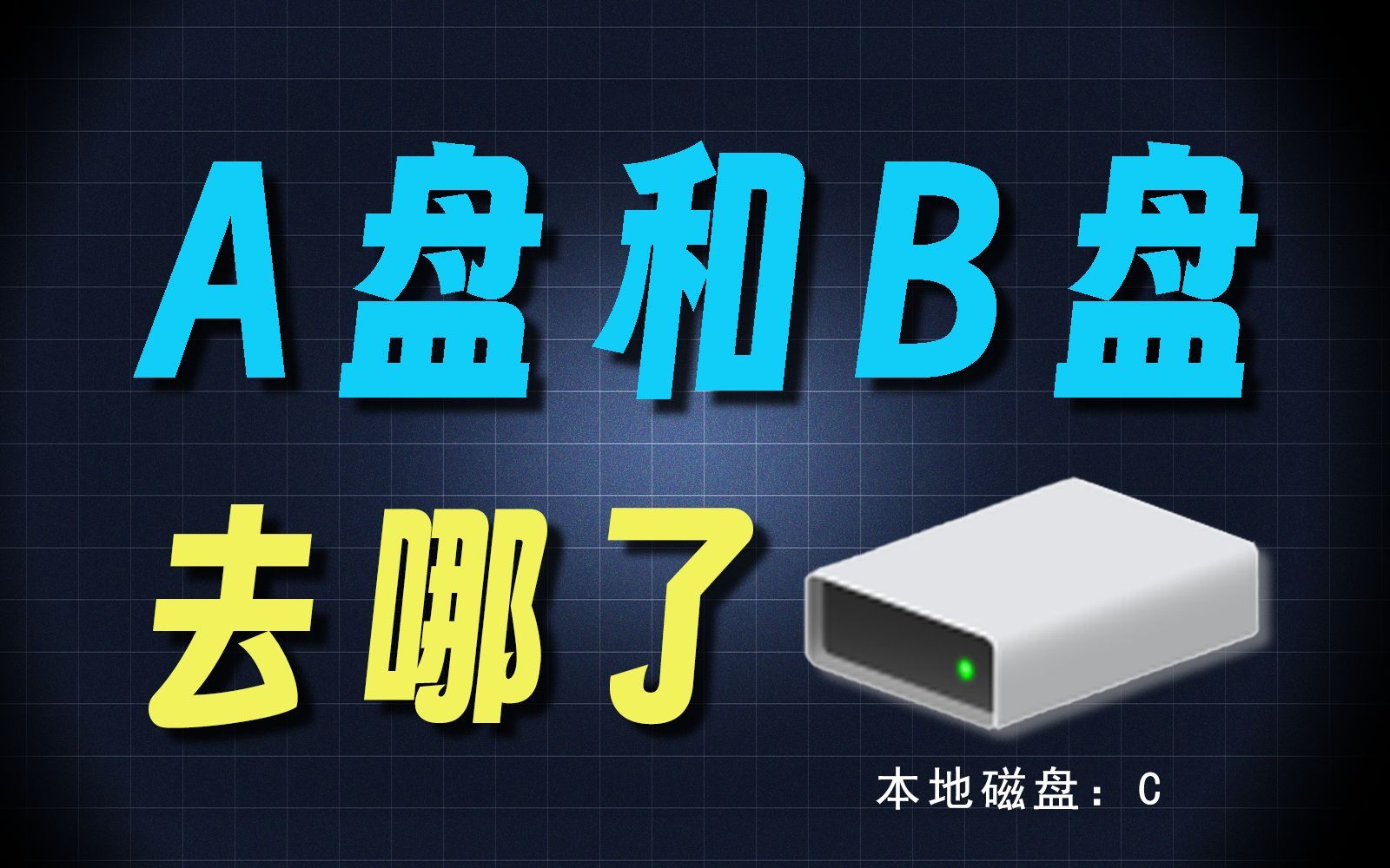 电脑c盘和d盘的区别_c盘和d盘有啥区别_c盘和d盘是一个硬盘吗