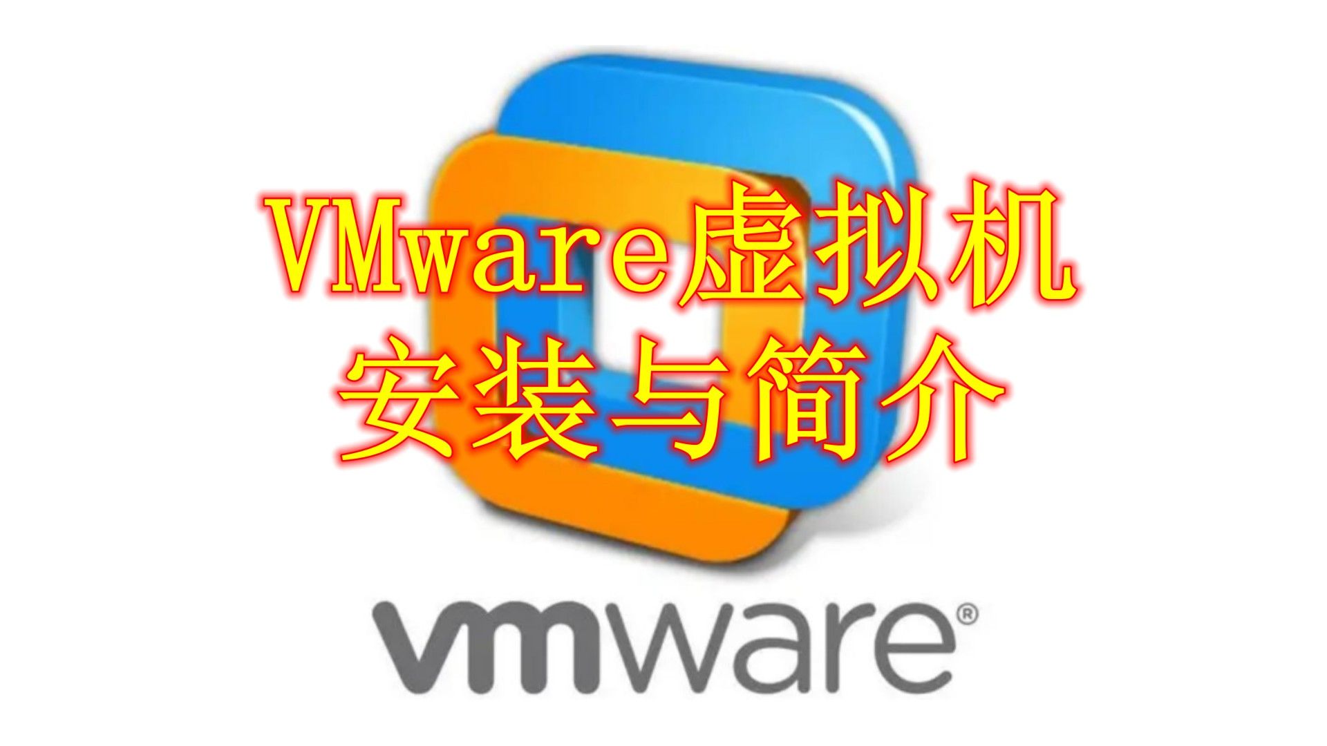 vmware安装fedora9_安装微信_安装充电桩的要求和流程