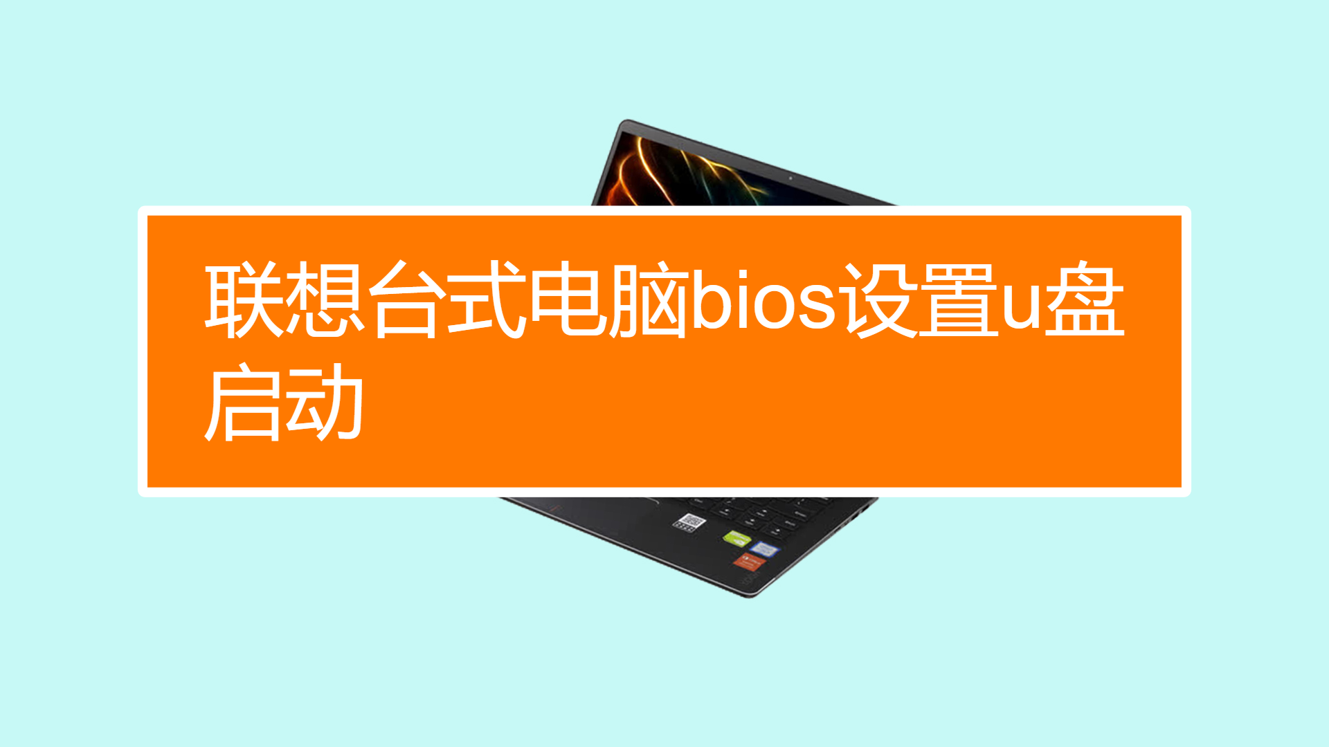 hp电脑bios设置u盘启动_bios设置u盘启动顺序_u盘启动盘bios设置