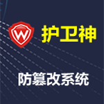 《护卫神》防篡改系统