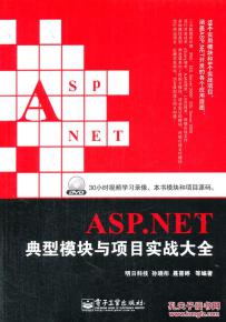 aspnet典型模块与项目实战大全 光盘,开发者的得力助手