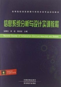 信息系统分析与设计实践教程